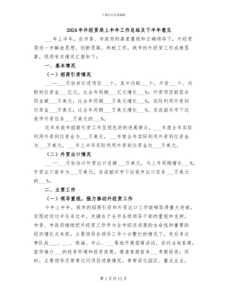 2024年外经贸局上半年工作总结及下半年意见
