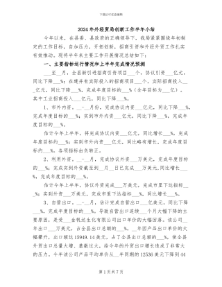 2024年外经贸局创新工作半年小结