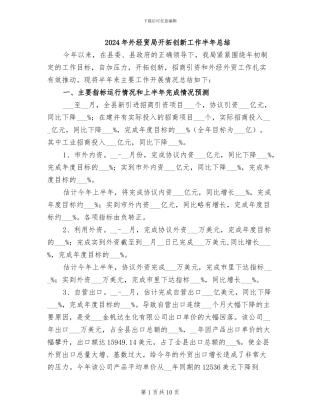 2024年外经贸局开拓创新工作半年总结