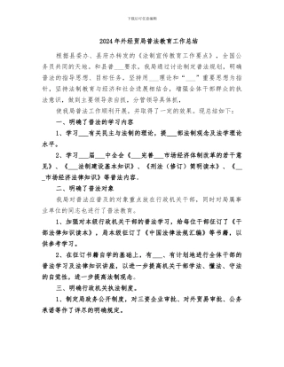 2024年外经贸局普法教育工作总结