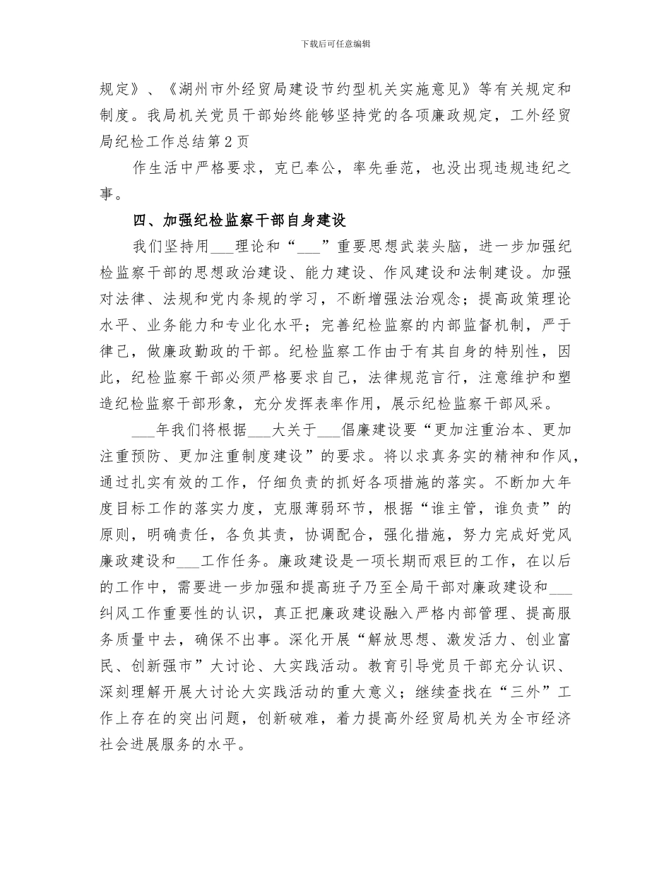 2024年外经贸局纪检工作总结范文_第3页
