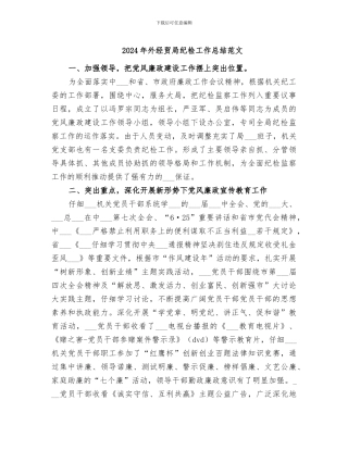 2024年外经贸局纪检工作总结范文