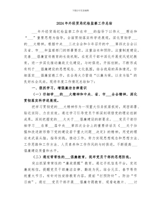 2024年外经贸局纪检监察工作总结