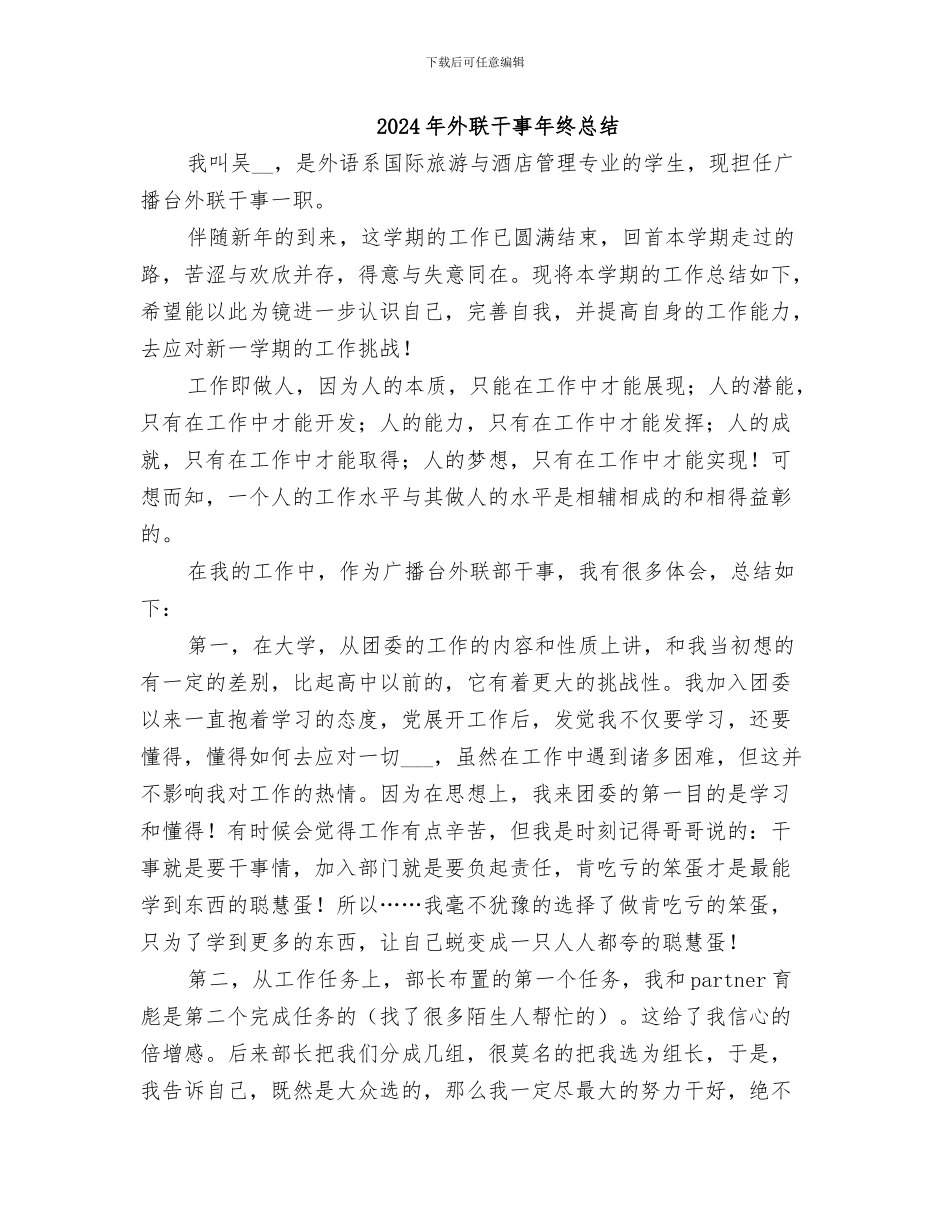 2024年外联干事工作总结范本_第2页