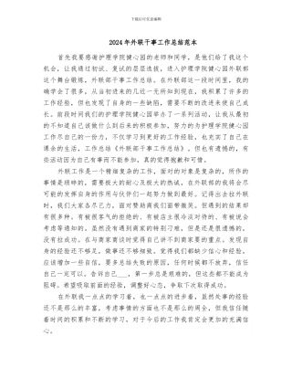 2024年外联干事工作总结范本