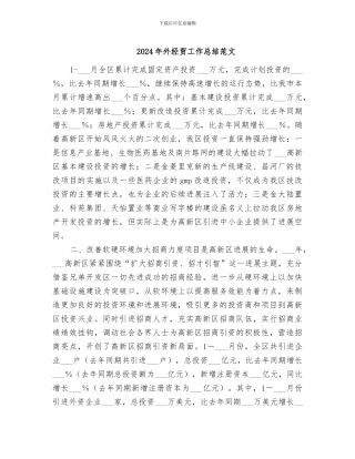 2024年外经贸工作总结范文