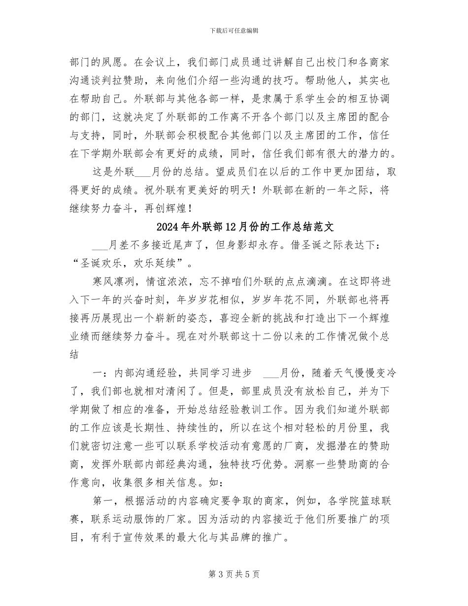 2024年外联部12月份的工作总结_第3页
