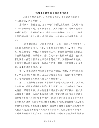 2024年外联部12月份的工作总结