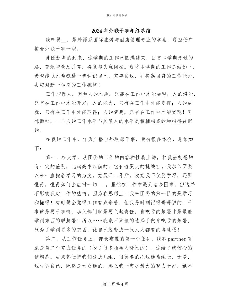 2024年外联干事年终总结_第1页
