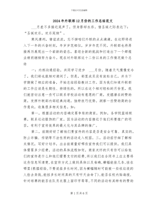 2024年外联部12月份的工作总结范文