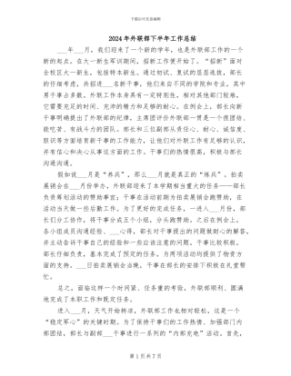 2024年外联部下半年工作总结