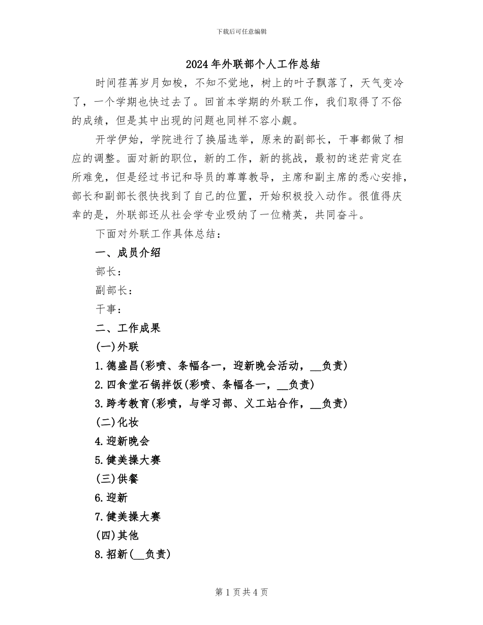 2024年外联部个人工作总结_第1页