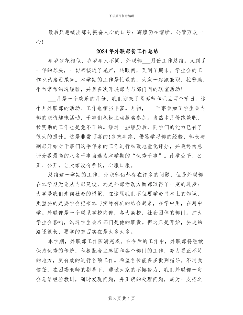 2024年外联部个人工作总结_第3页