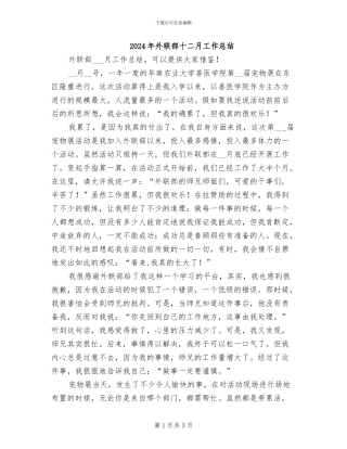 2024年外联部十二月工作总结