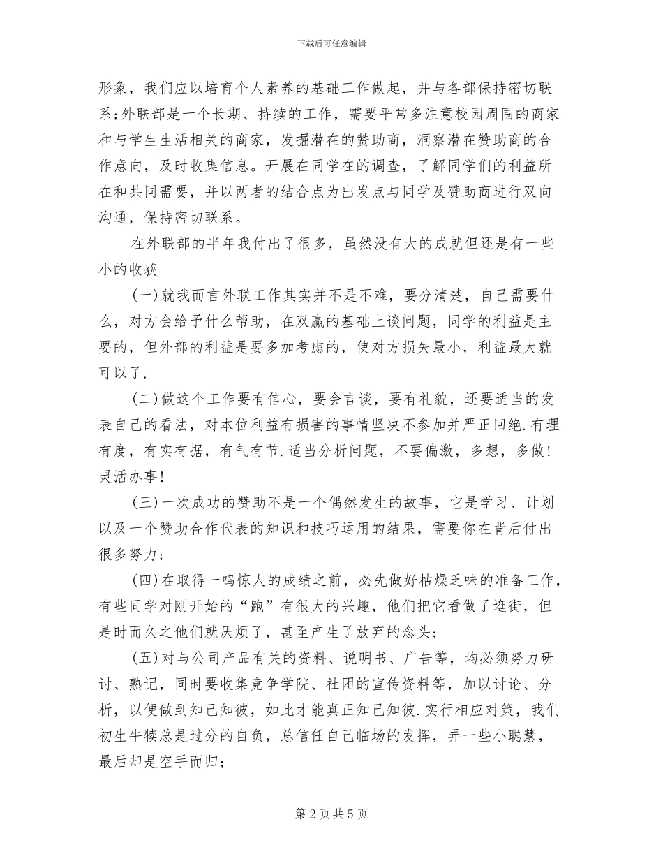 2024年外联部学期工作个人总结范文_第2页