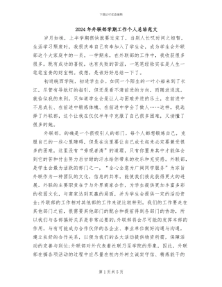 2024年外联部学期工作个人总结范文