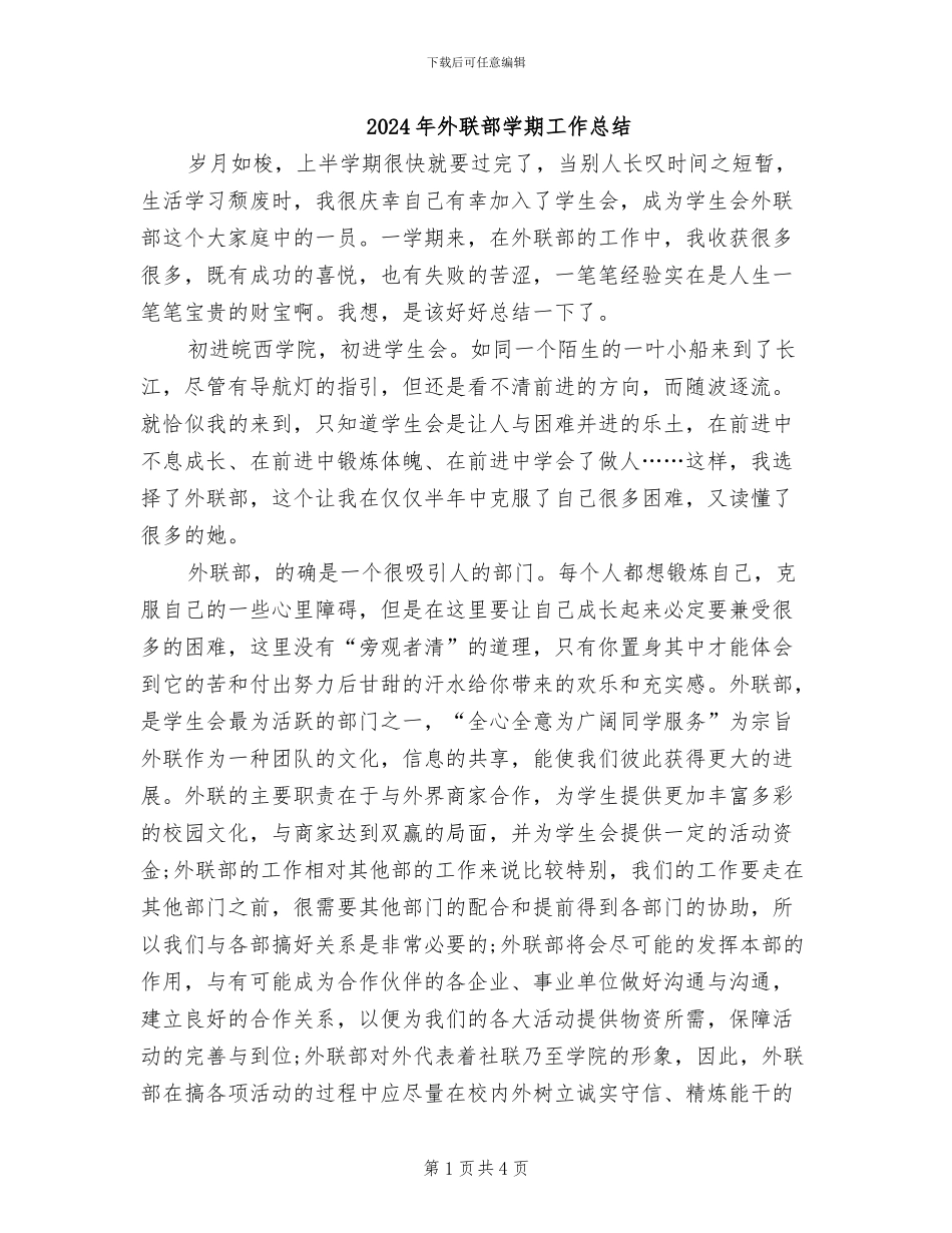 2024年外联部学期工作总结_第1页