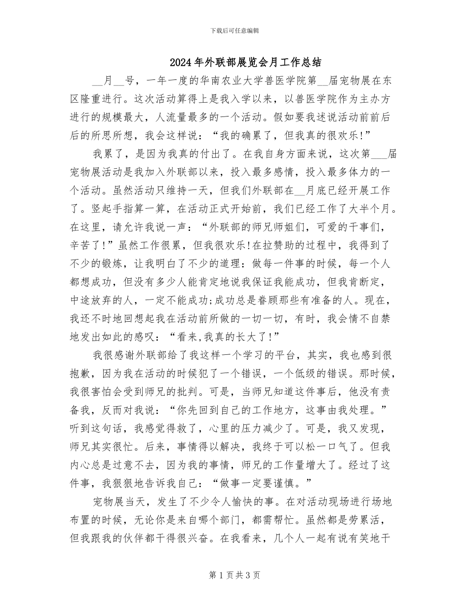 2024年外联部展览会月工作总结_第1页