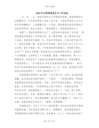 2024年外联部展览会月工作总结