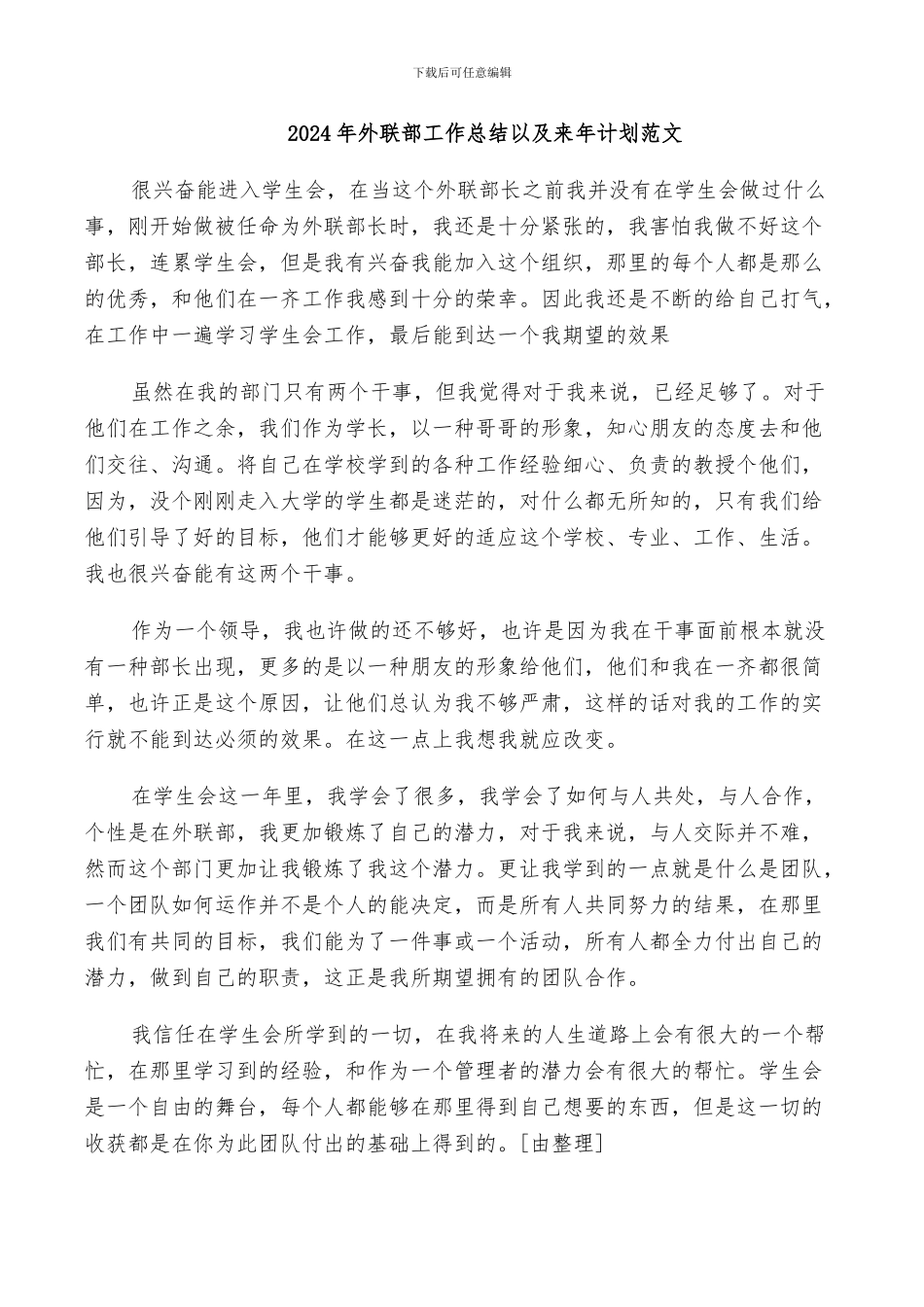 2024年外联部工作总结以及来年计划范文_第1页