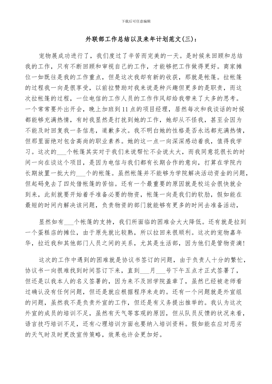 2024年外联部工作总结以及来年计划范文_第3页