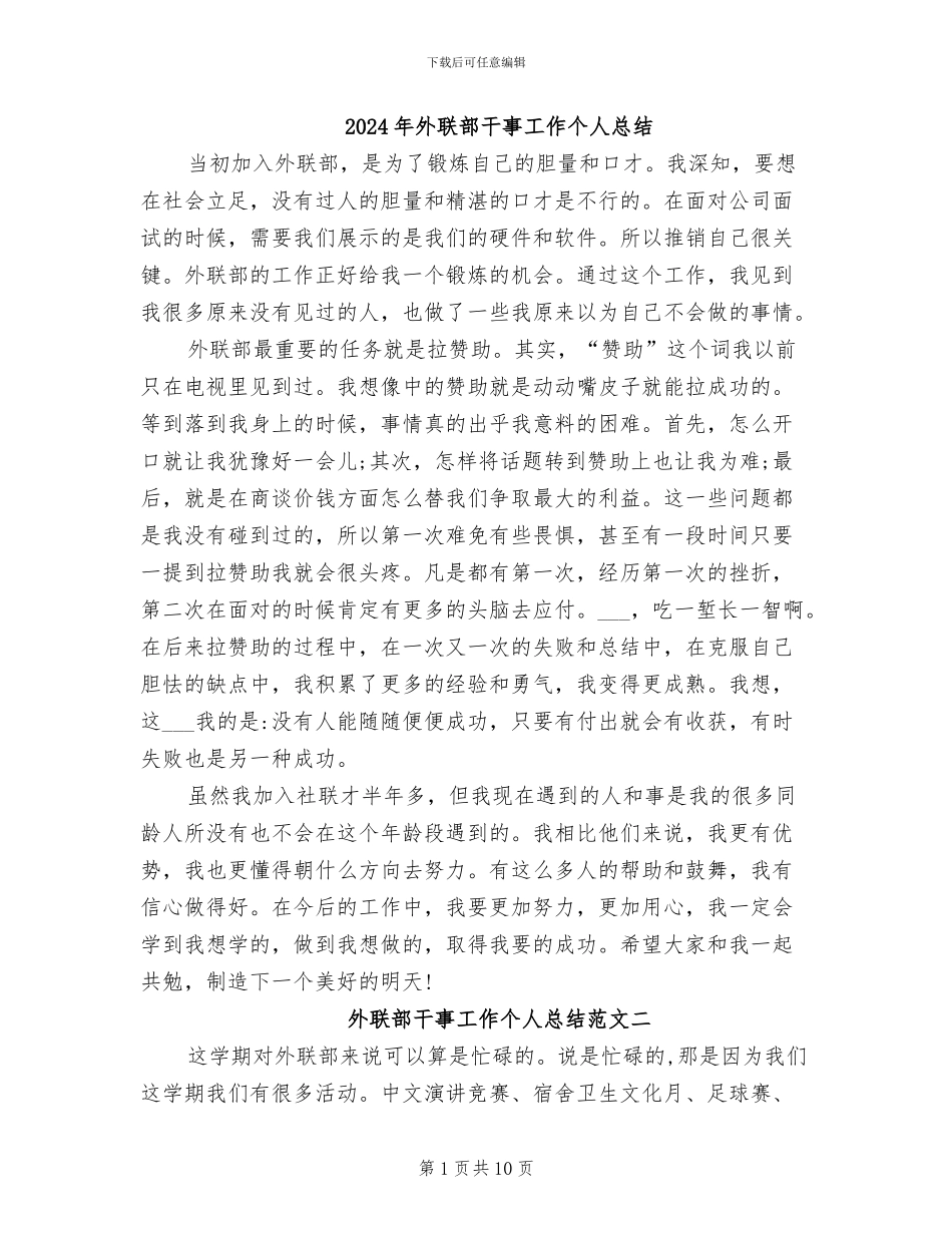 2024年外联部干事工作个人总结_第1页
