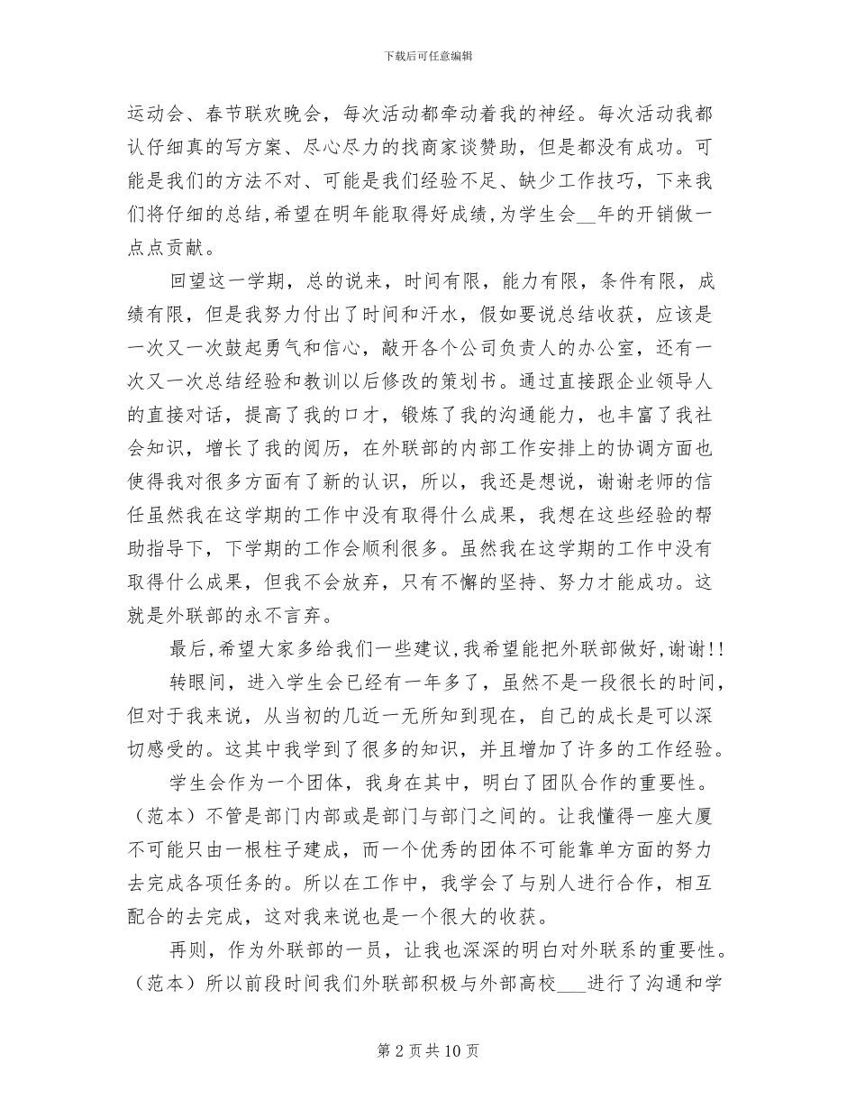 2024年外联部干事工作个人总结_第2页