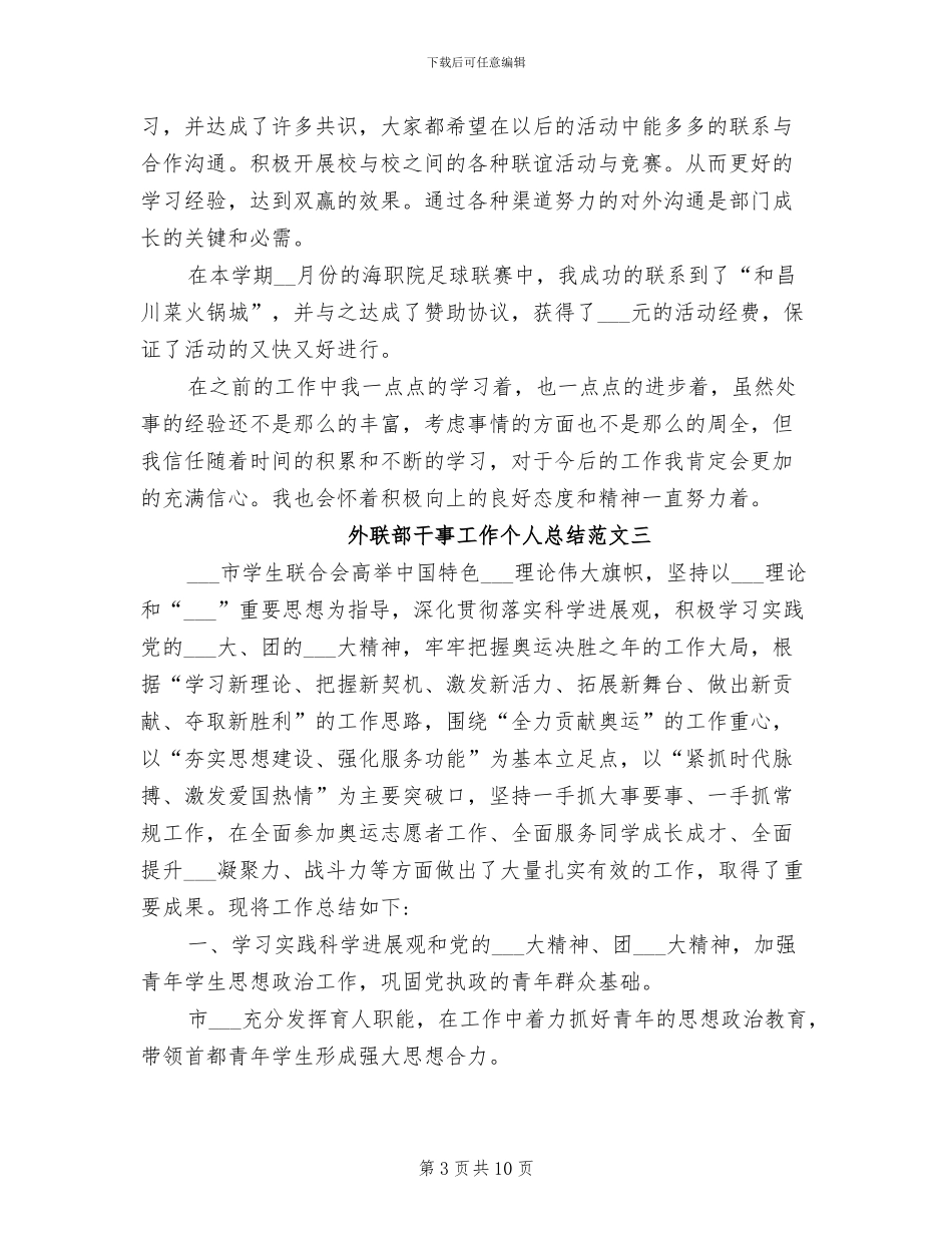 2024年外联部干事工作个人总结_第3页