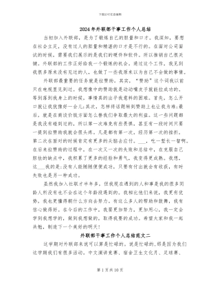 2024年外联部干事工作个人总结