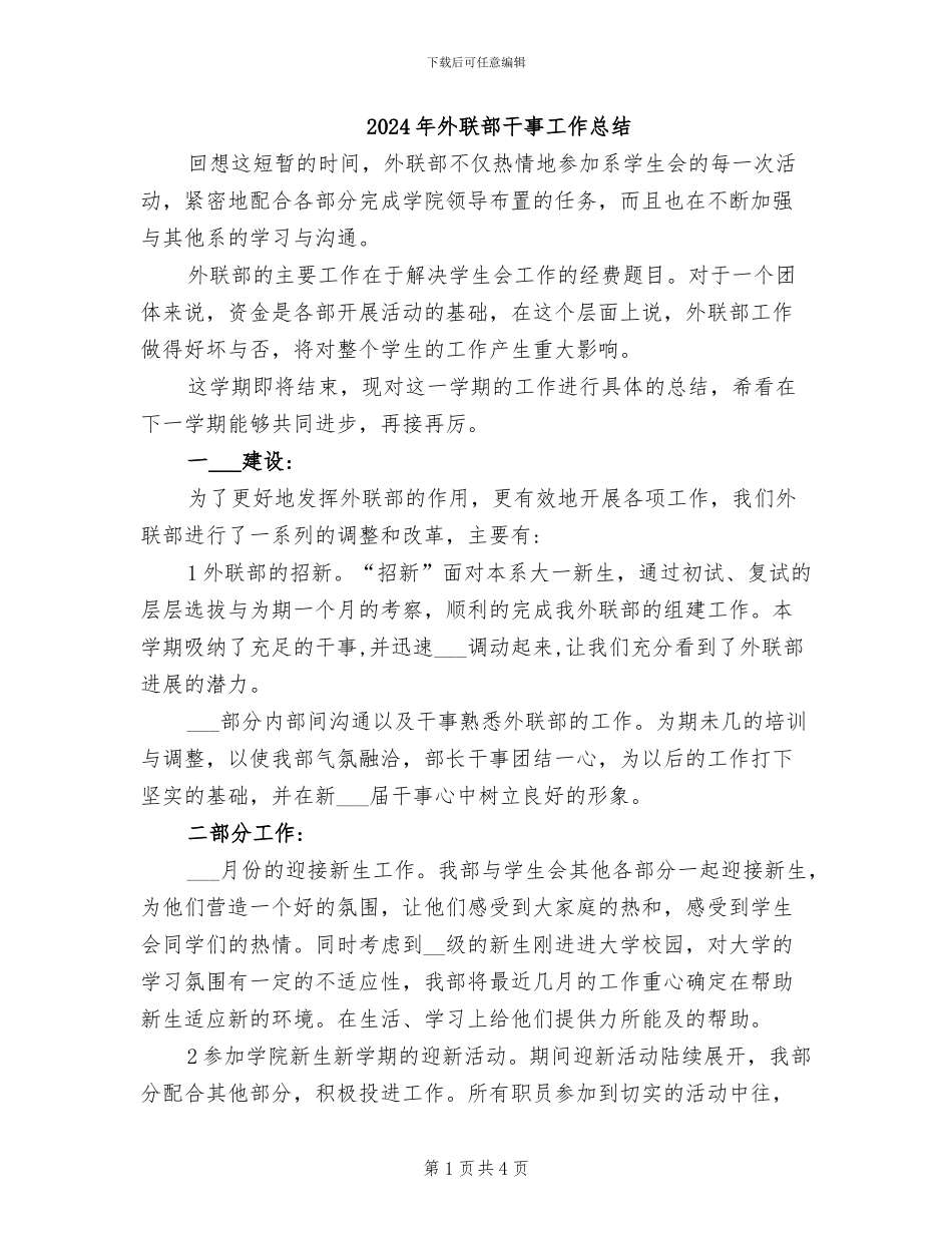 2024年外联部干事工作总结_第1页