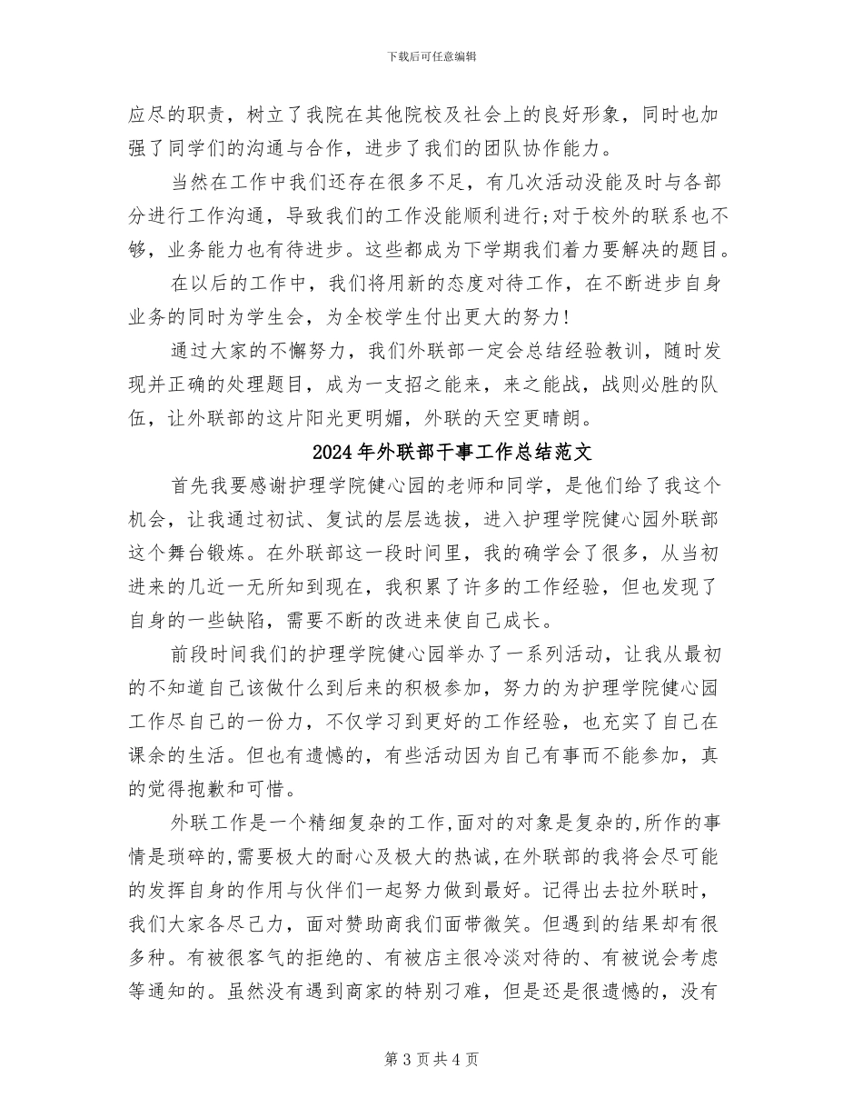 2024年外联部干事工作总结_第3页