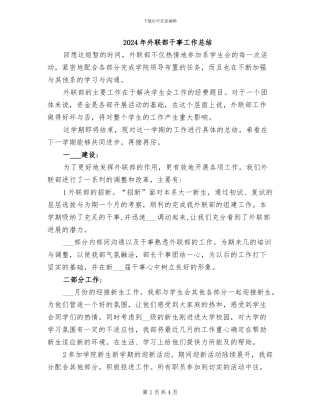 2024年外联部干事工作总结