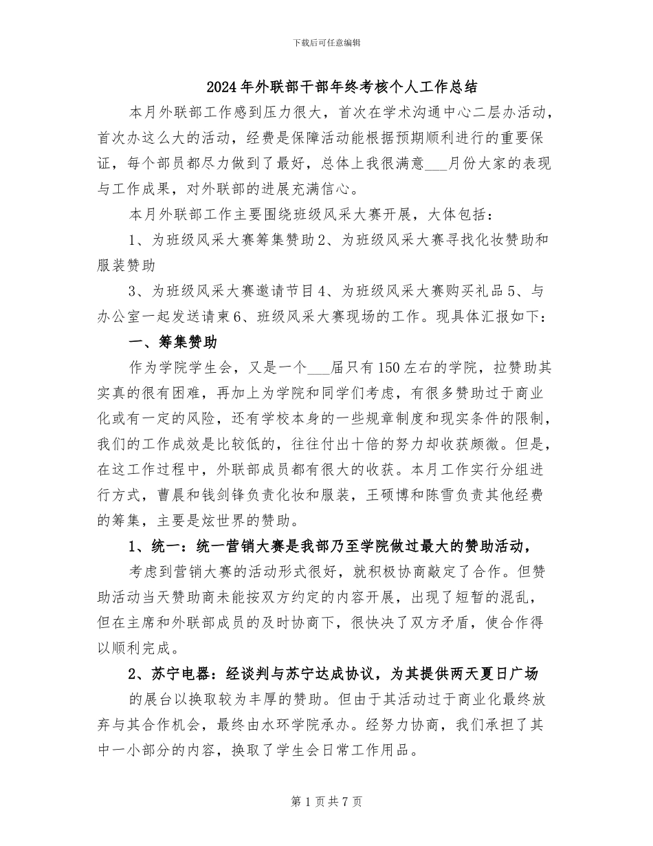 2024年外联部干部年终考核个人工作总结_第1页
