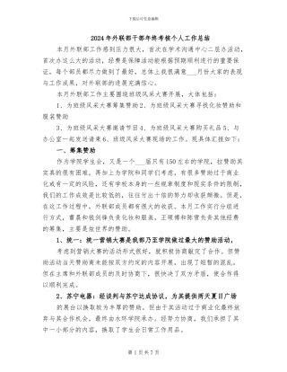 2024年外联部干部年终考核个人工作总结