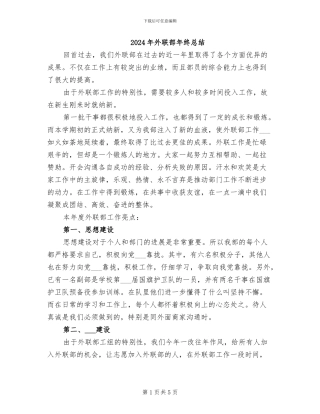 2024年外联部年终总结