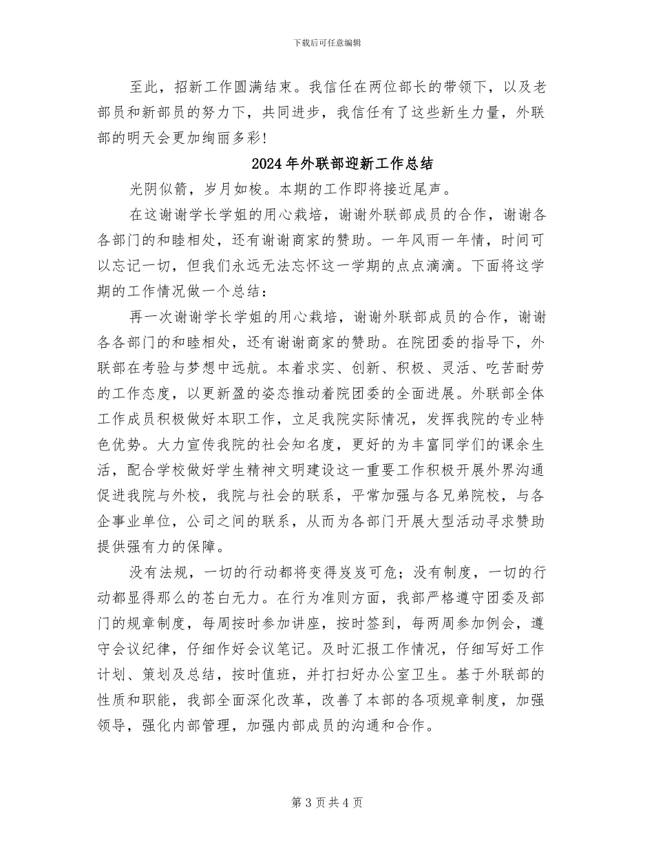 2024年外联部招新工作总结_第3页