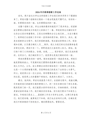 2024年外联部招新工作总结