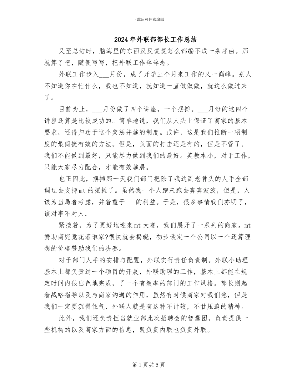 2024年外联部部长工作总结_第1页