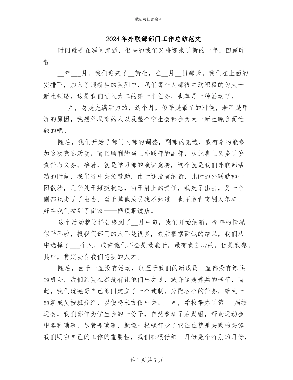 2024年外联部部门工作总结范文_第1页