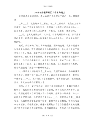 2024年外联部部门工作总结范文