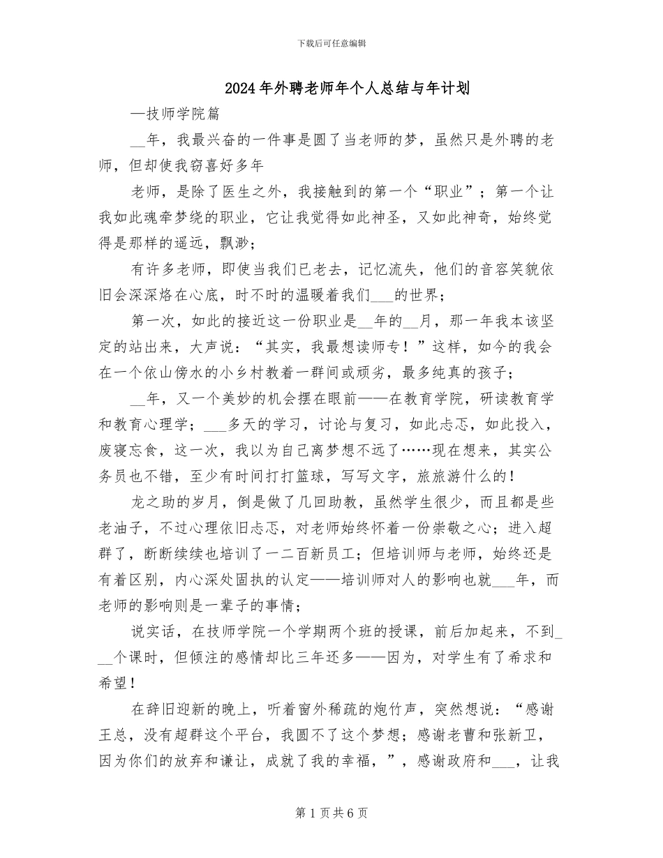 2024年外聘教师年个人总结与年计划_第1页