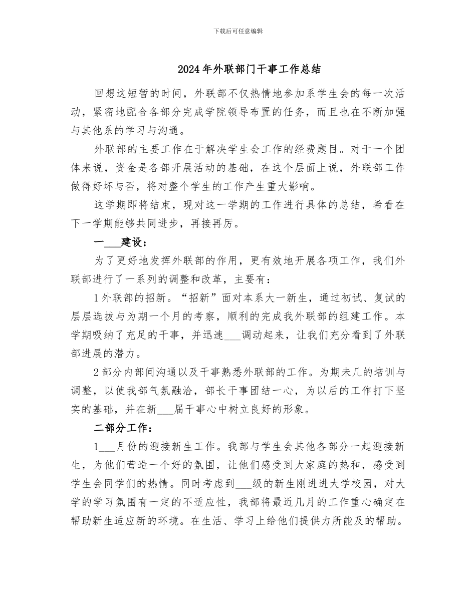 2024年外联部门干事工作总结_第1页