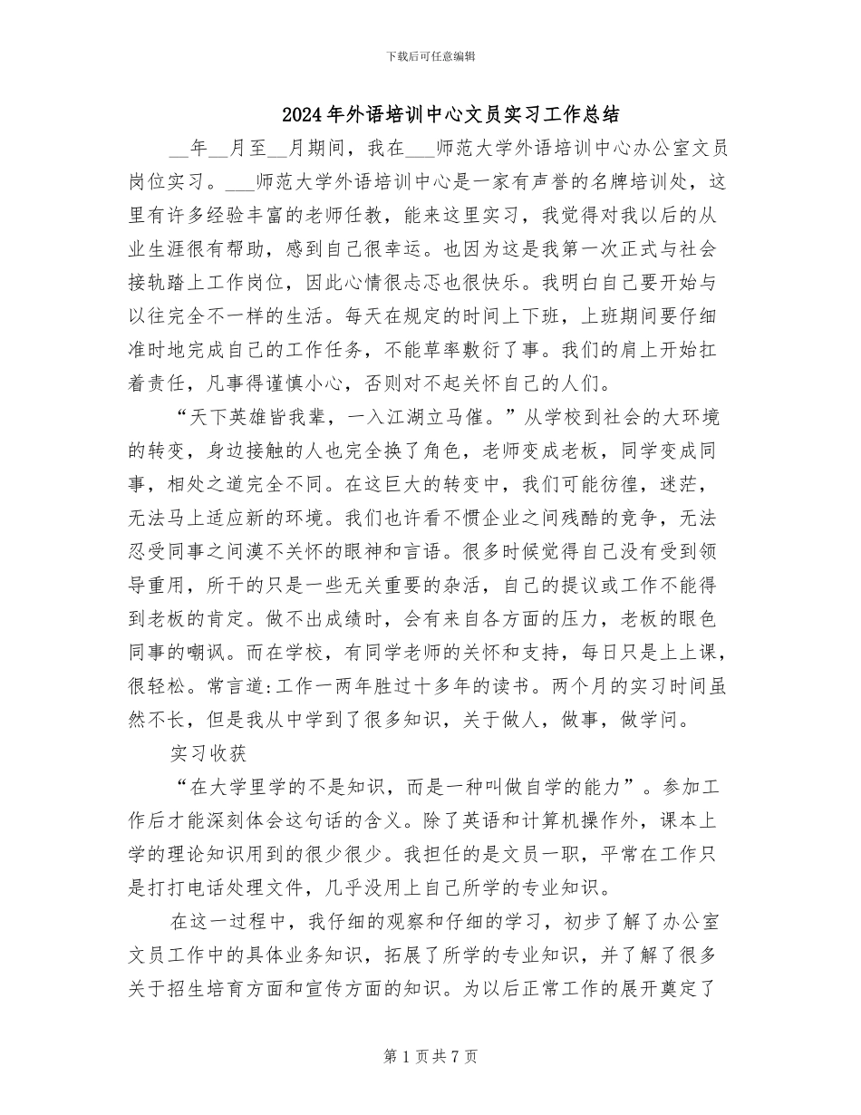 2024年外语培训中心文员实习工作总结_第1页