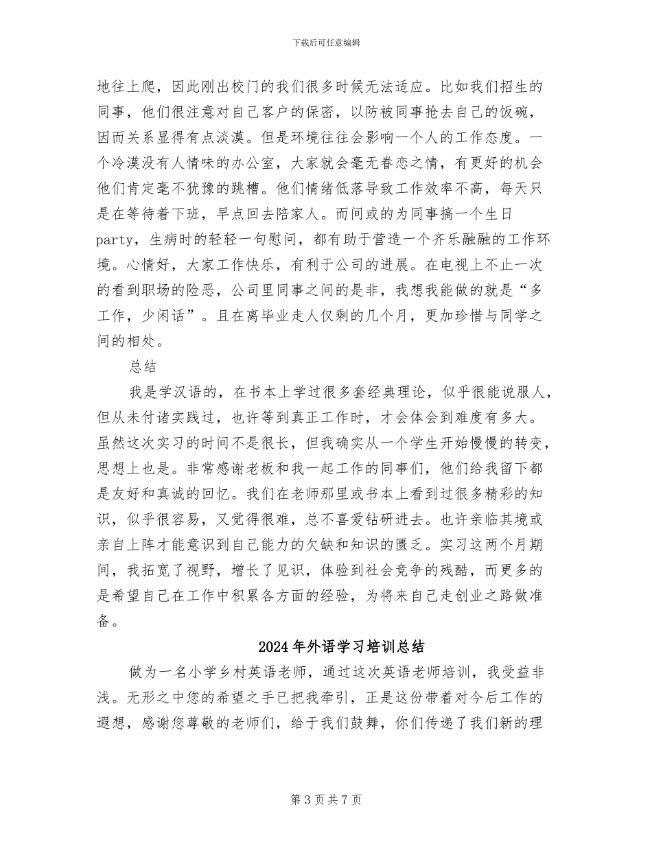 2024年外语培训中心文员实习工作总结_第3页