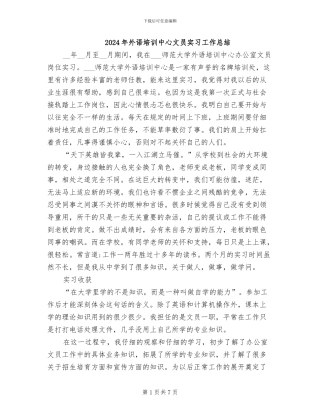 2024年外语培训中心文员实习工作总结