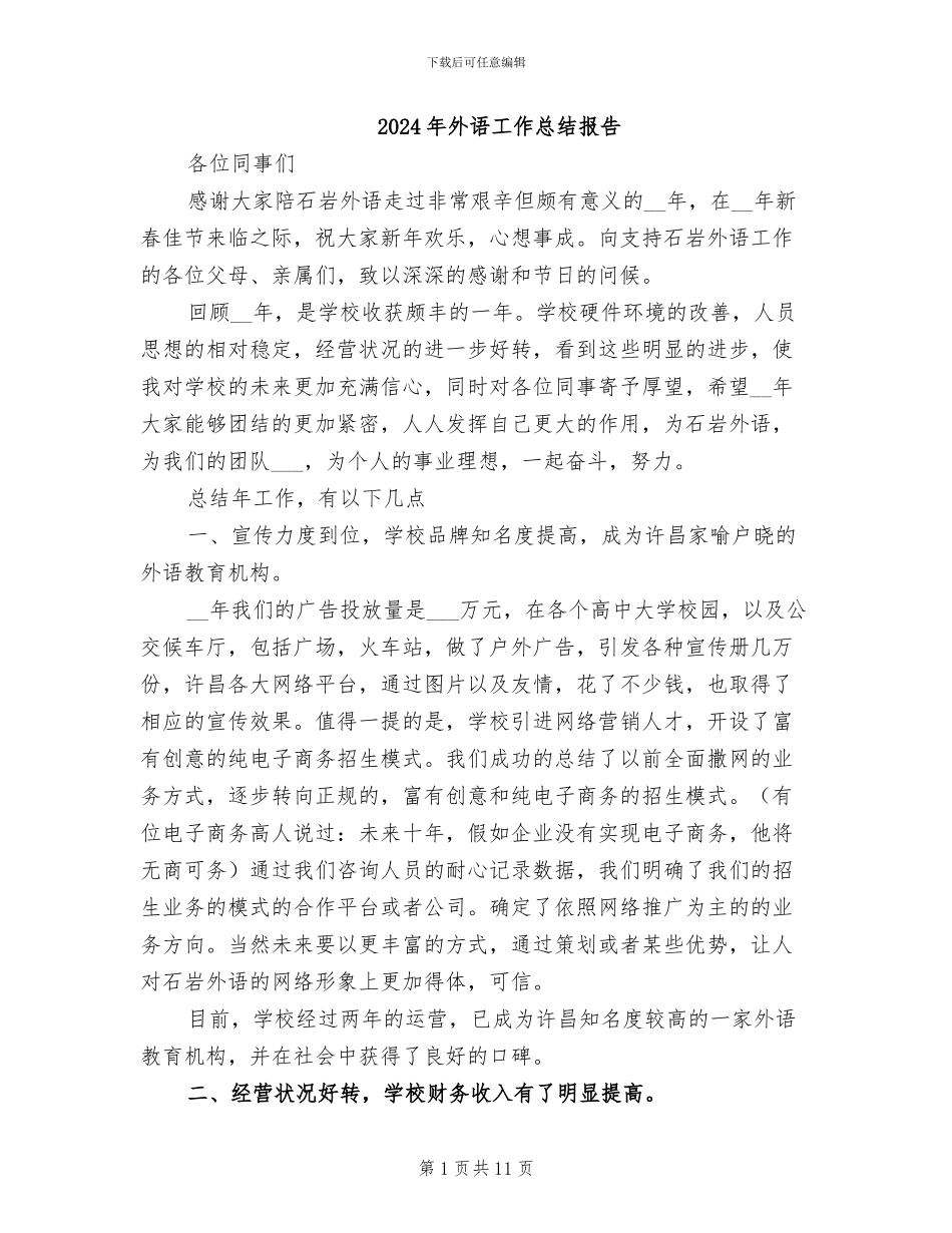 2024年外语工作总结报告_第1页