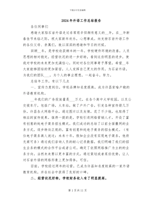 2024年外语工作总结报告