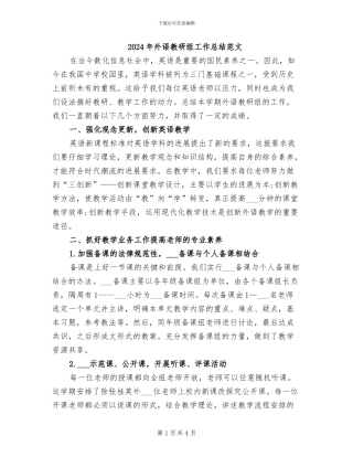2024年外语教研组工作总结范文