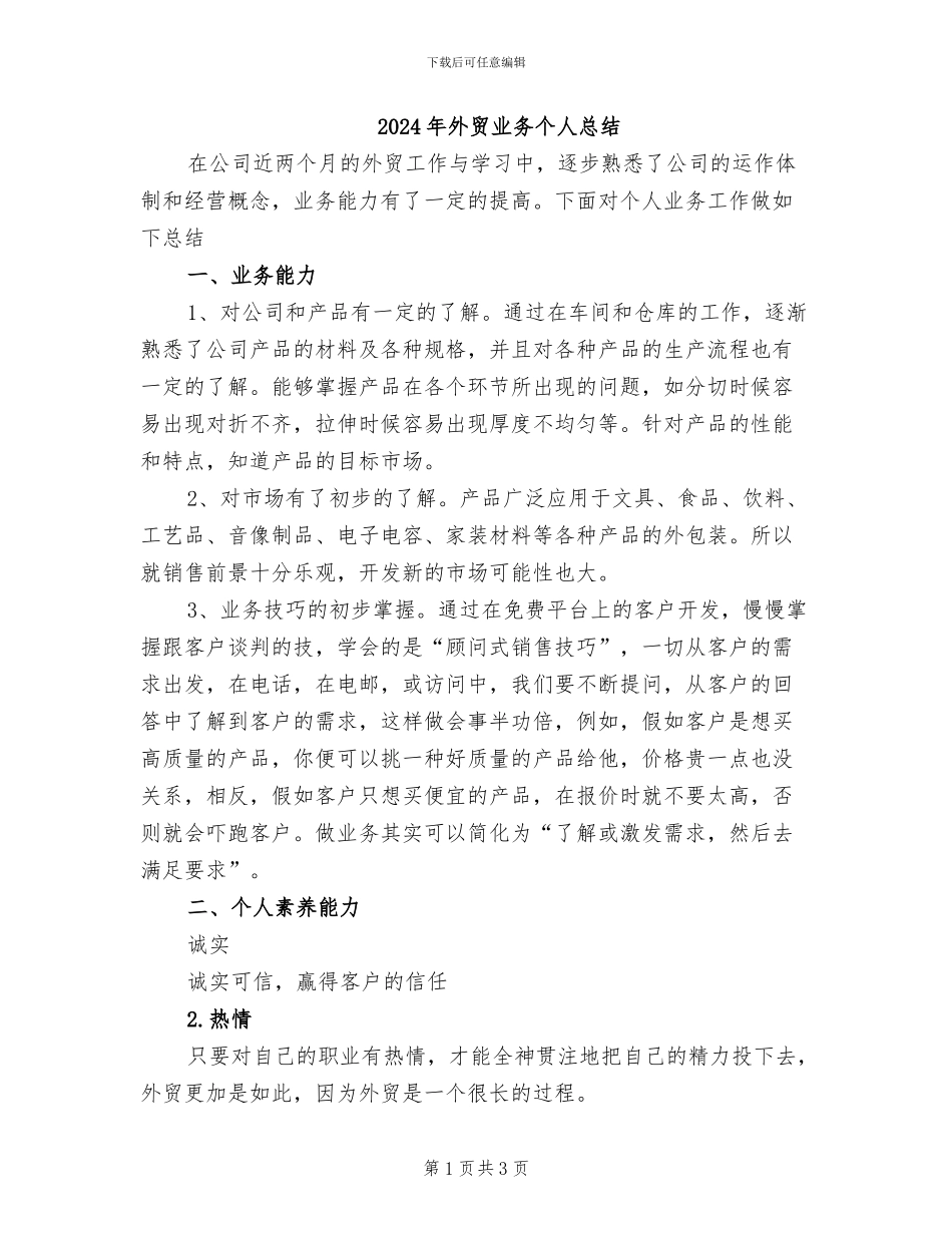 2024年外贸业务个人总结_第1页