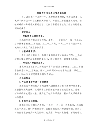 2024年外贸业务主管年底总结